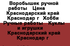 Воробышек ручной работы › Цена ­ 200 - Краснодарский край, Краснодар г. Хобби. Ручные работы » Куклы и игрушки   . Краснодарский край,Краснодар г.